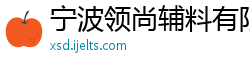 宁波领尚辅料有限公司